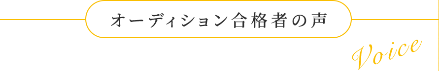 オーディション合格者の声