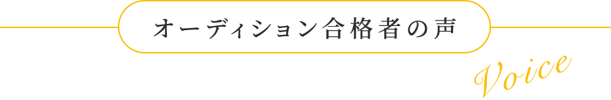 オーディション合格者の声