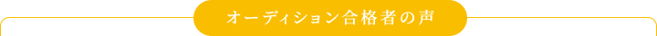 オーディション合格者の声