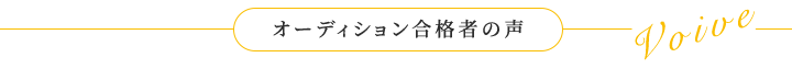 オーディション合格者の声